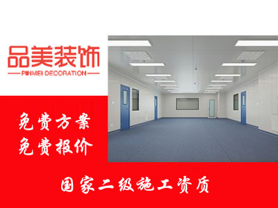 泰州兴化市净化车间装修公司怎么选择？苏州品美装饰专业厂房、净化车间装修工程